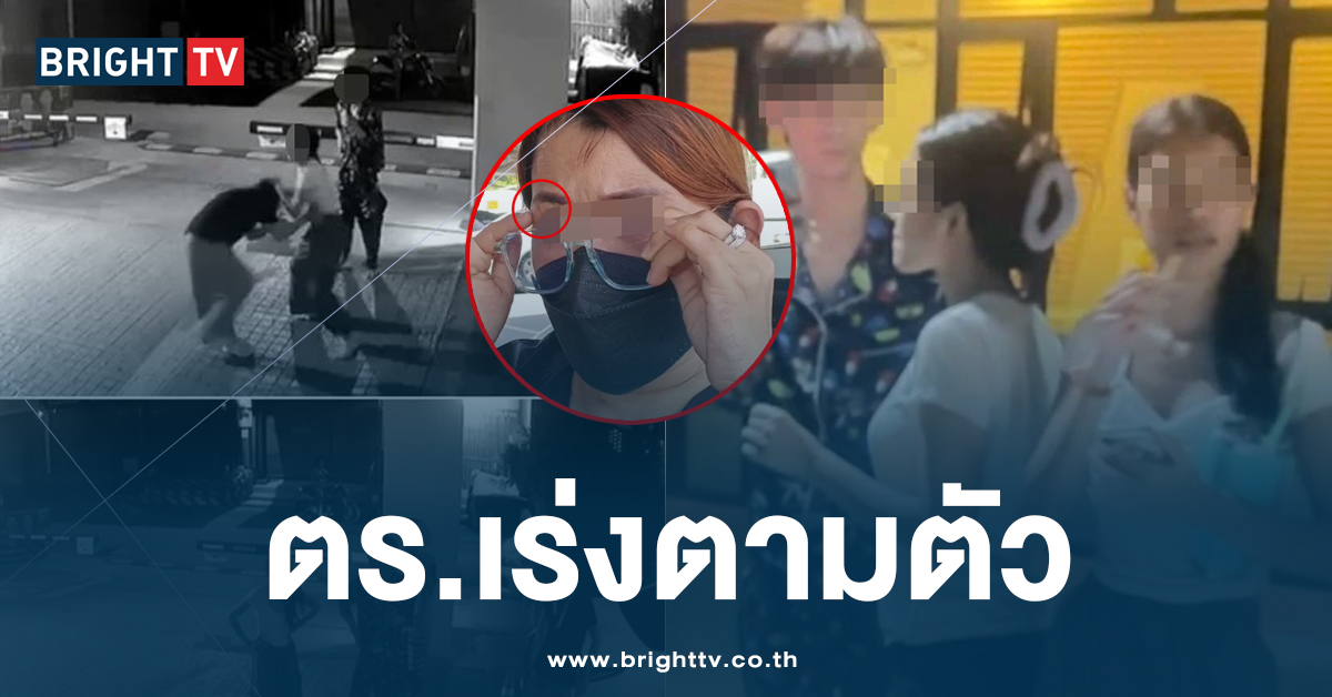 หญิงสาว โดนแก๊งวัยรุ่น นับ 10 คน ลุมทำร้าย ตร.เร่งตามตัวดำเนินคดี