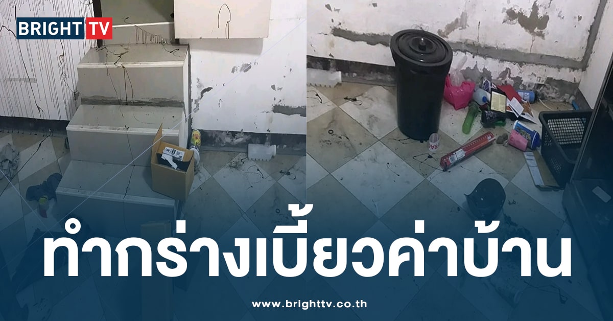 เจ้าของบ้านหัวจะปวด! หนุ่มตาน้ำข้าว บิดค่าบ้านเช่า-ค่าไฟ แถมทำบ้านพัง