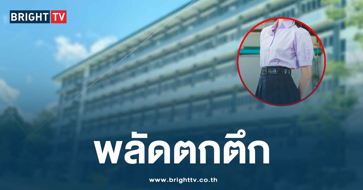 สลดใจ! นร. หญิง ม.4 พลัดตกตึกเรียน ดับสลด หลังพ่อมาส่งที่ รร.