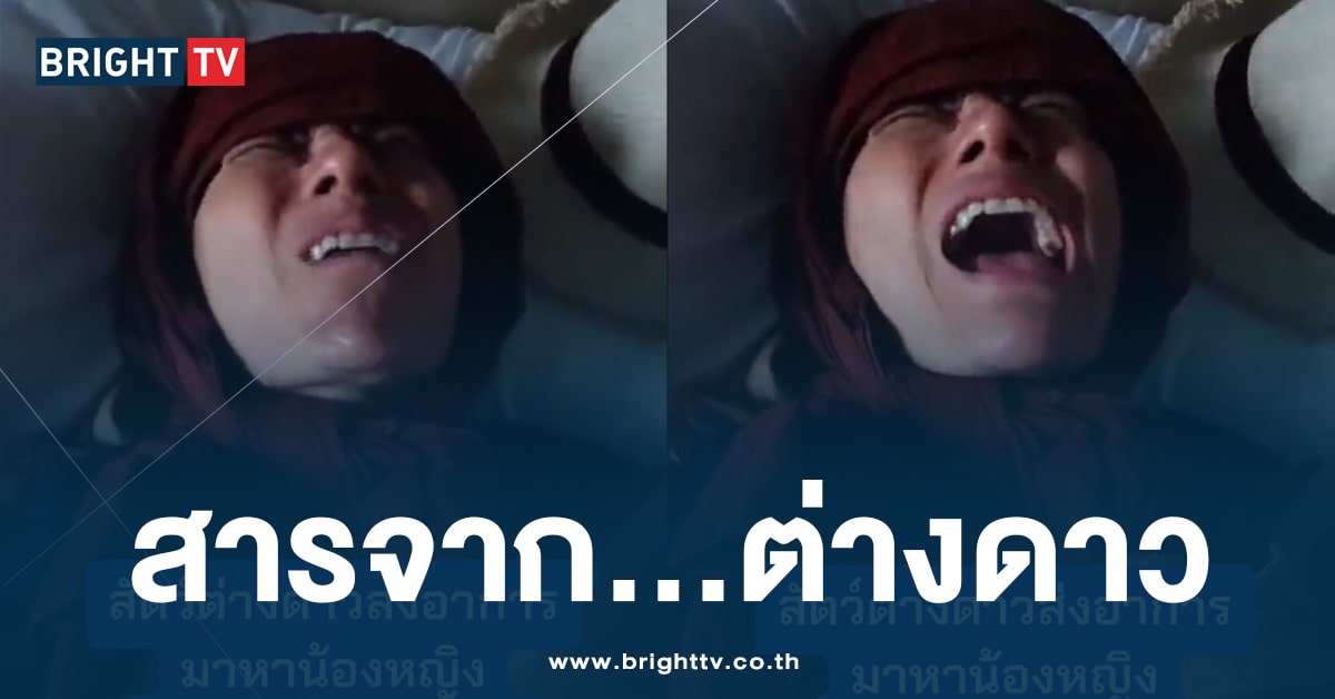 นาซาเตรียมดูงาน! ‘น้องหญิง’ สื่อสาร สัตว์ต่างดาว เจ็บปวดถึงกระดูก