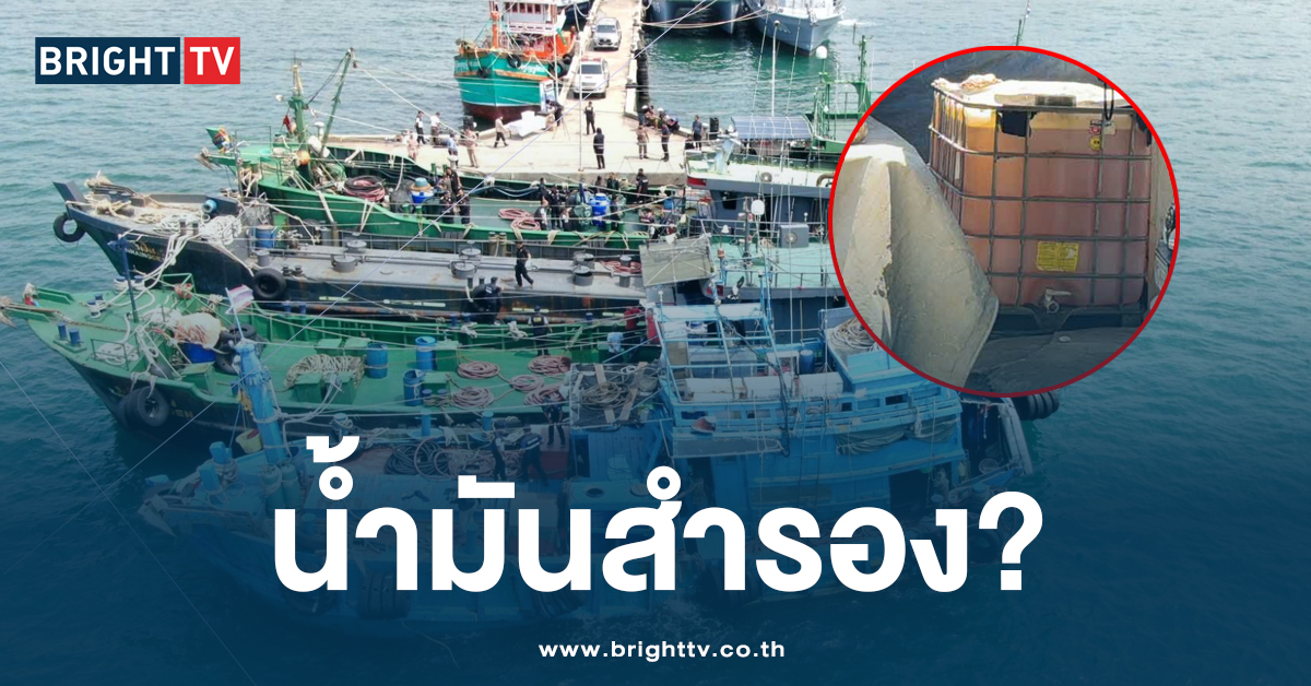 เจอถังน้ำมัน หลังสถานีสัตหีบ แจง เป็น น้ำมันสำรอง ปฎิบัติภารกิจพิเศษ