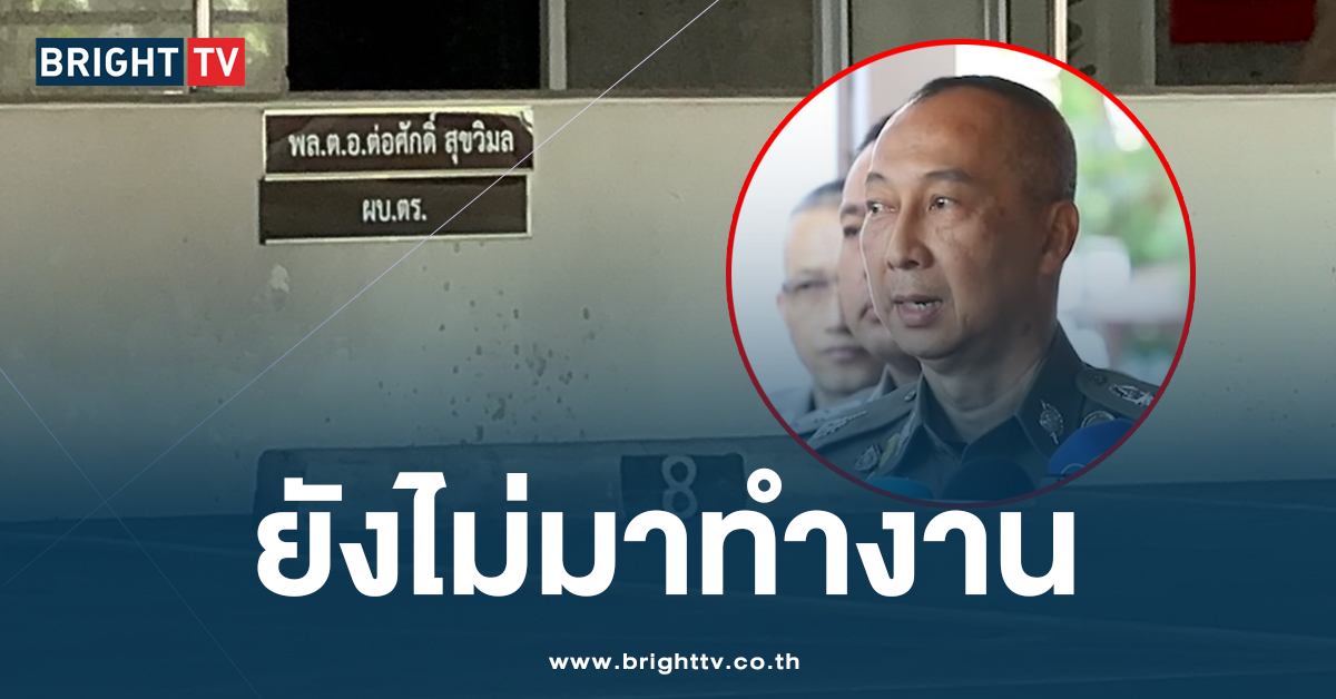 “บิ๊กต่อ” ยังไม่กลับเข้ามาทำงาน ที่สตช. หลังได้คืนตำแหน่ง ผบ.ตร.