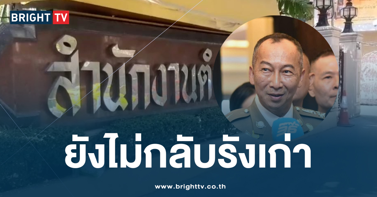 ยังไร้เงา ‘บิ๊กต่อ’ เข้าสตช. หลังวิษณุแถลงส่งกลับ รอนายกฯ เซ็นอนุมัติ