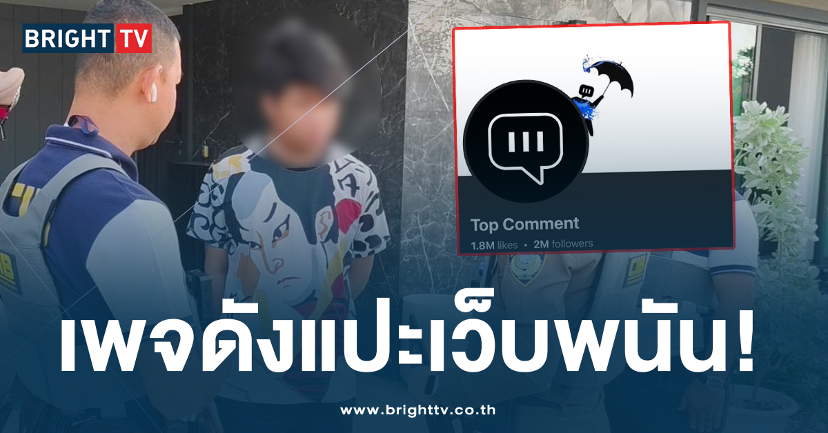 รวบ! เจ้าของเพจ Top Comment หลังแปะโฆษณาเว็บพนันฟุตบอลยูโร รายได้อื้อ