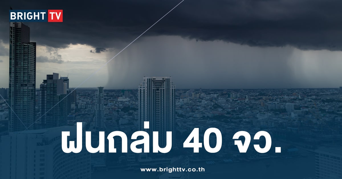 กรมอุตุฯ เตือน! 40 จังหวัด เตรียมรับมือ ฝนตกหนัก วันนี้ กทม.โดนเต็มๆ