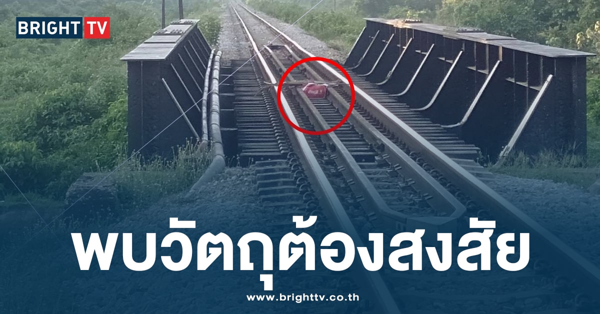 ด่วน! สถานีรถไฟตันหยงมัส-มะรือโบ พบวัตถุต้องสงสัย รฟท.สั่งปิดชั่วคราว รอ EOD ตรวจสอบ