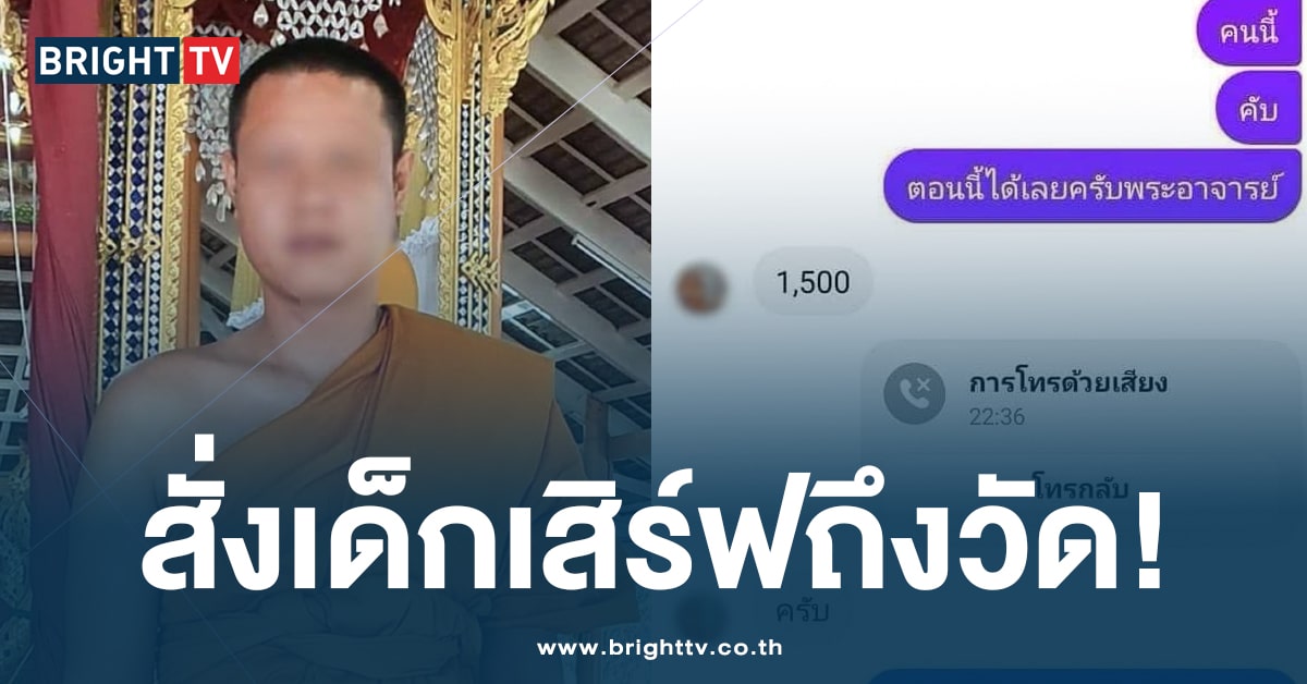 เพจดังแฉ! มารศาสนา หลัง พระอาจารย์ ห่มจีวร ซื้อเด็กนวด ช่วยผ่อนคลาย