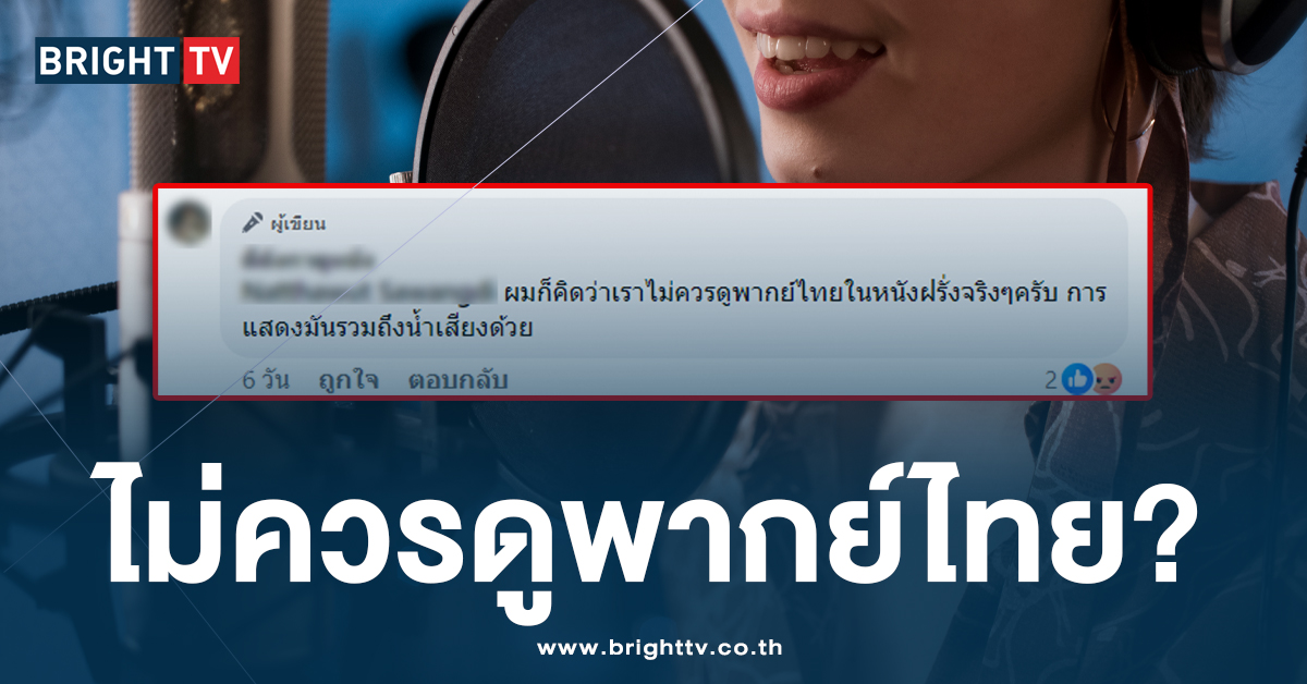 ดราม่าเดือด! เพจดังซัดแรง #ไม่ควรดูพากย์ไทย งานนี้เสียงแตก ผิดอย่างไร..?