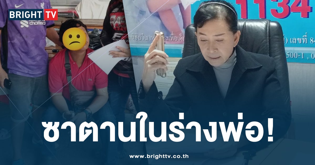 เกินมนุษย์! เด็ก 13 ถูกพ่อแท้ๆ ติดยา-ติดคุก ขืนใจลูกสาวนาน 4 ปี