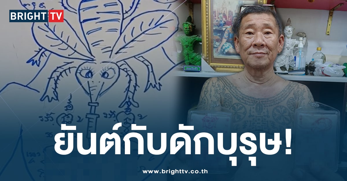 สุดแปลก! ‘ยันต์ยุงดูดของลับ’ ของแรร์ไอเทม สำหรับให้สาวสัก ไว้จับเสี่ย