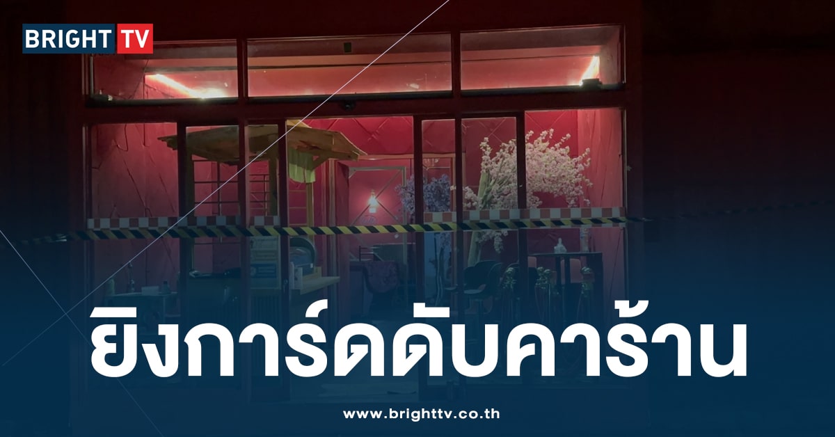 เจ้าของร้านอาหารกึ่งผับ ย่านเกษตรนวมินทร์ ยิงการ์ด ดับคาร้าน