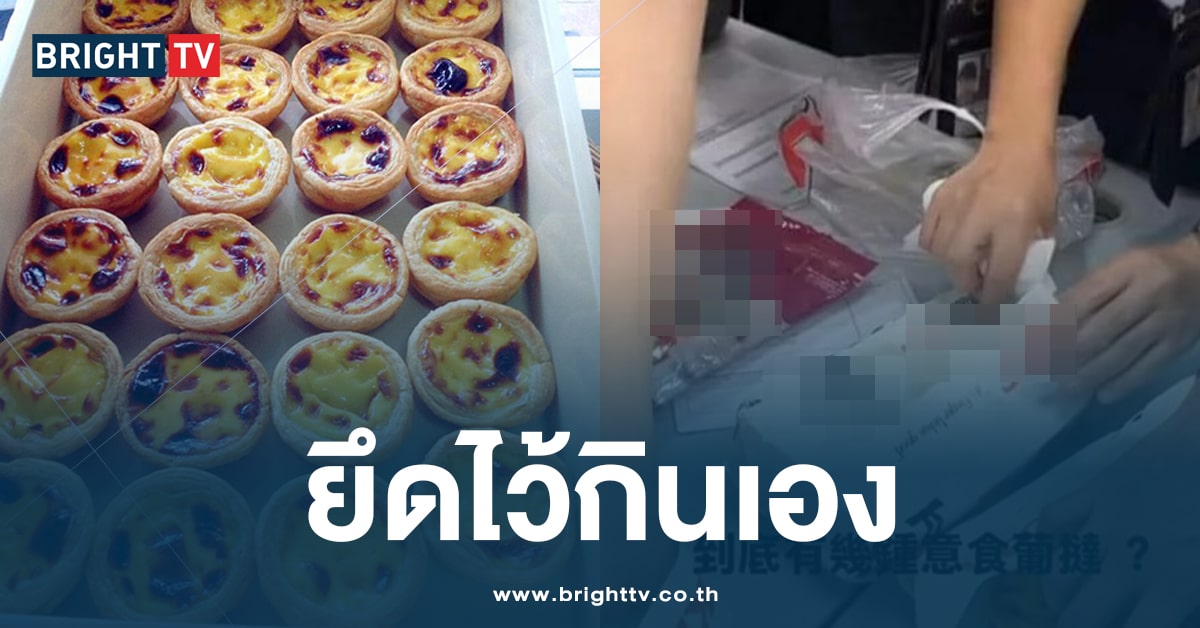 ผู้โดยสารอึ้ง ถูกพนักงาน สายการบินแห่งหนึ่ง ยึดทาร์ตไข่มากินเอง