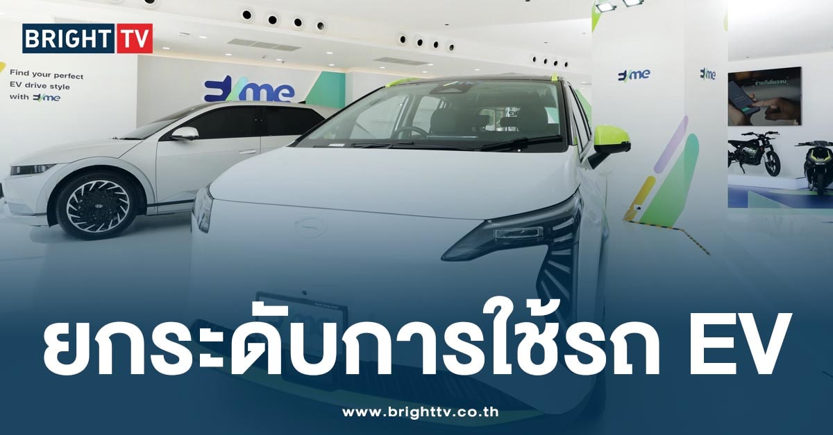 EVme เปิดตัว EVme Mobility Studio แห่งแรก ยกระดับการใช้รถ EV ครบวงจร 