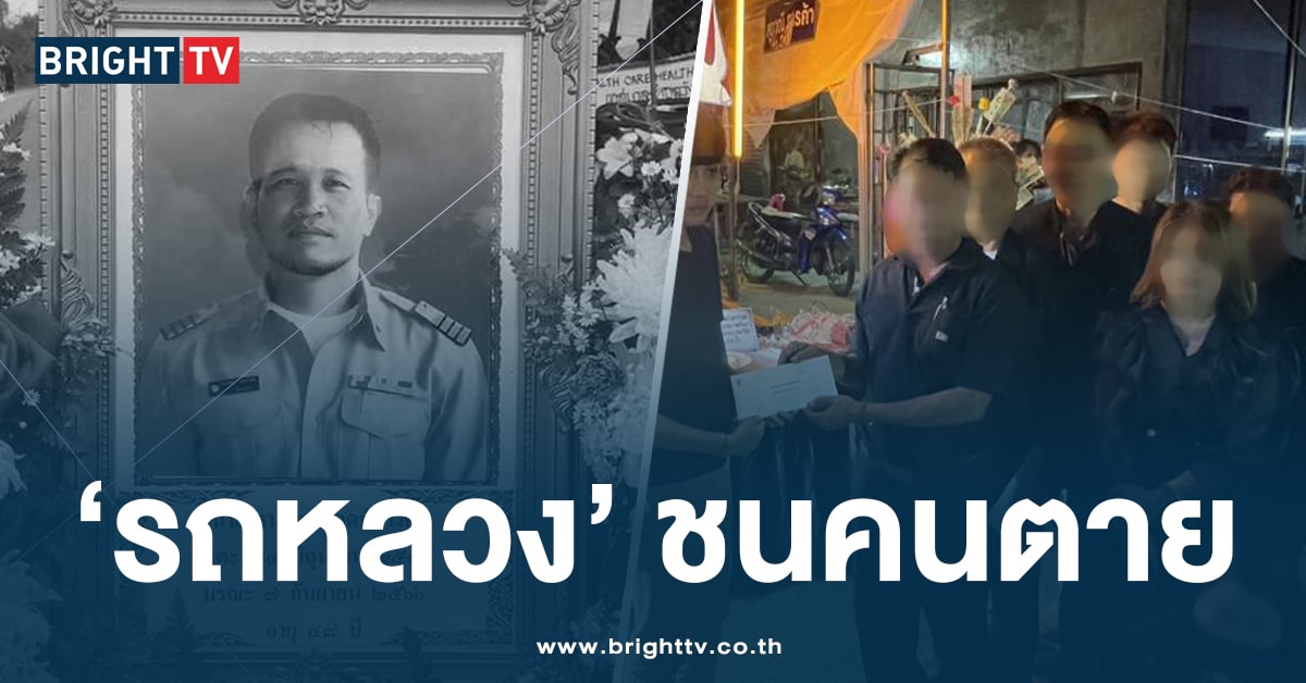 สาวโอด! พี่ชายถูกรถหลวง ชนดับ ตั้งแต่ปี 66 เรื่องเงียบ ไร้ค่าเยียวยา