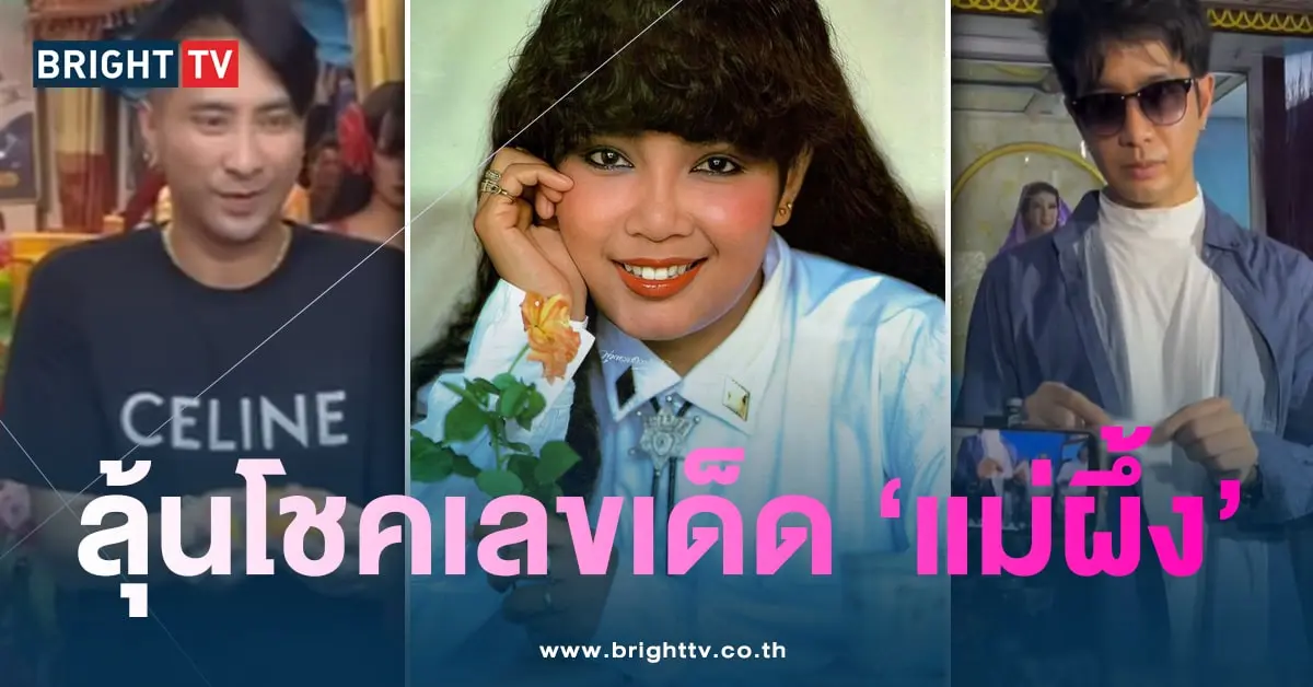 รวมเลขแม่ผึ้ง-min
