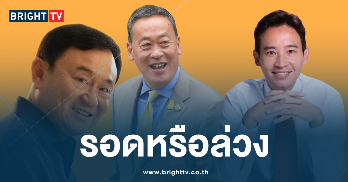 18 มิ.ย. วันสำคัญ การเมืองไทย ที่คนไทย ตั้งตารอบบทสรุปของประเทศ?