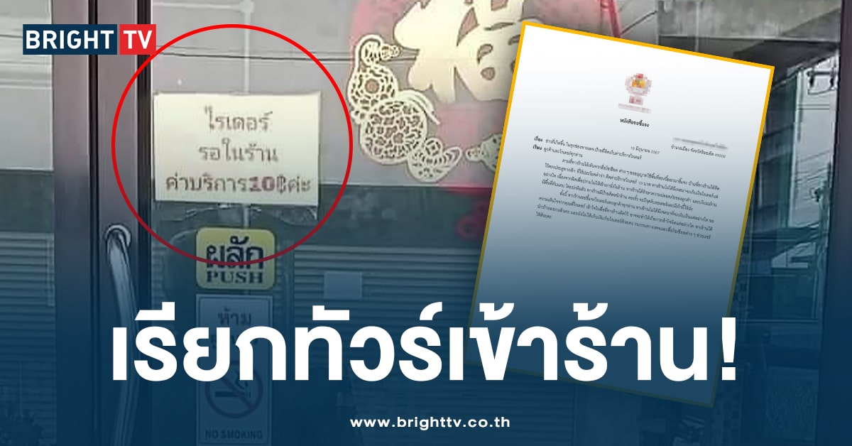 เรียกทัวร์เอง! ร้านข้าวมันไก่ชื่อดัง ติดป้ายเก็บตังค์ ค่าเข้ารออาหาร ‘ไรเดอร์’