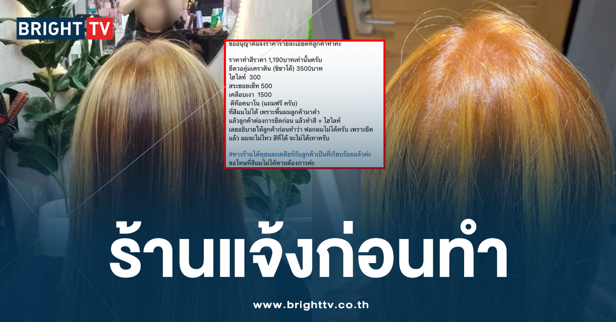 ร้านทำผม ชี้แจง สาว จ่ายค่าทำผม เกือบ 7 พัน ได้สีไม่ตรง