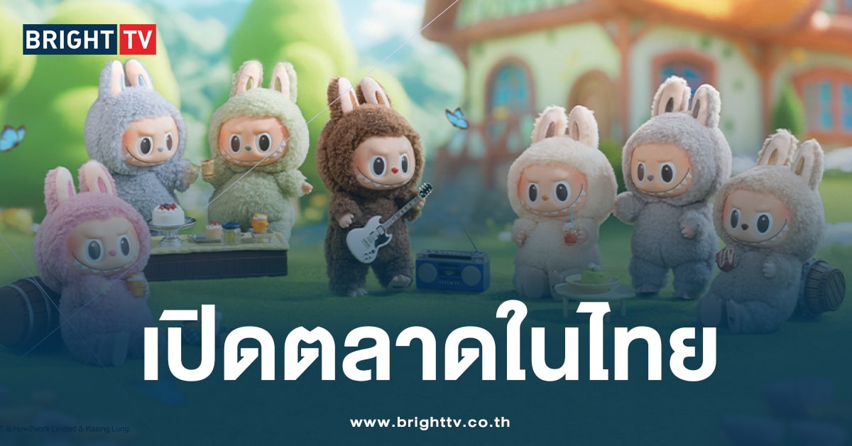 ททท. จ่อเปิดตัว เตรียมขาย ‘ลาบูบู้ ไทยแลนด์ เอดิชัน’ วันที่ 1 ก.ค. นี้