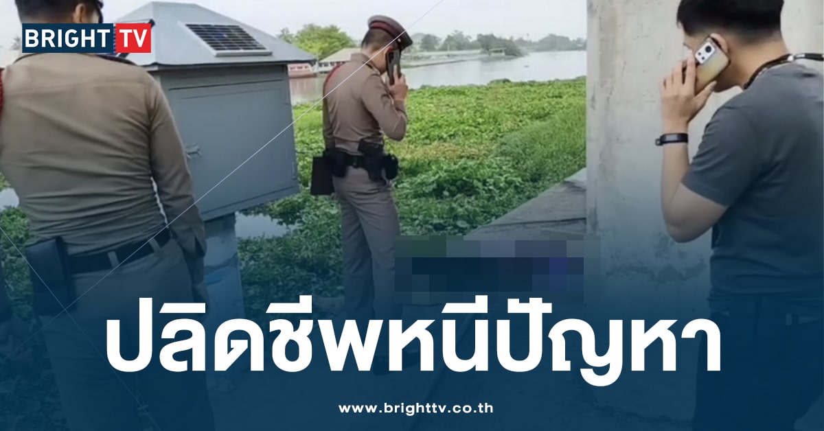 สลด! ลุงเครียด จบชีวิต หวังหนีปัญหา ใช้มีดแทงตัวเอง ดับ ใต้สะพานข้ามแม่น้ำ