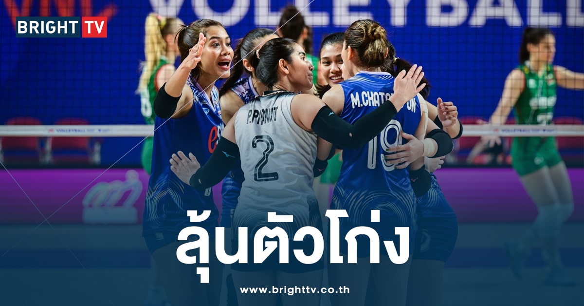 อย่างเดือด! วอลเลย์บอลหญิง สาวไทยคว้าชัย เจอศึกปะทะ บัลแกเรีย 3-2