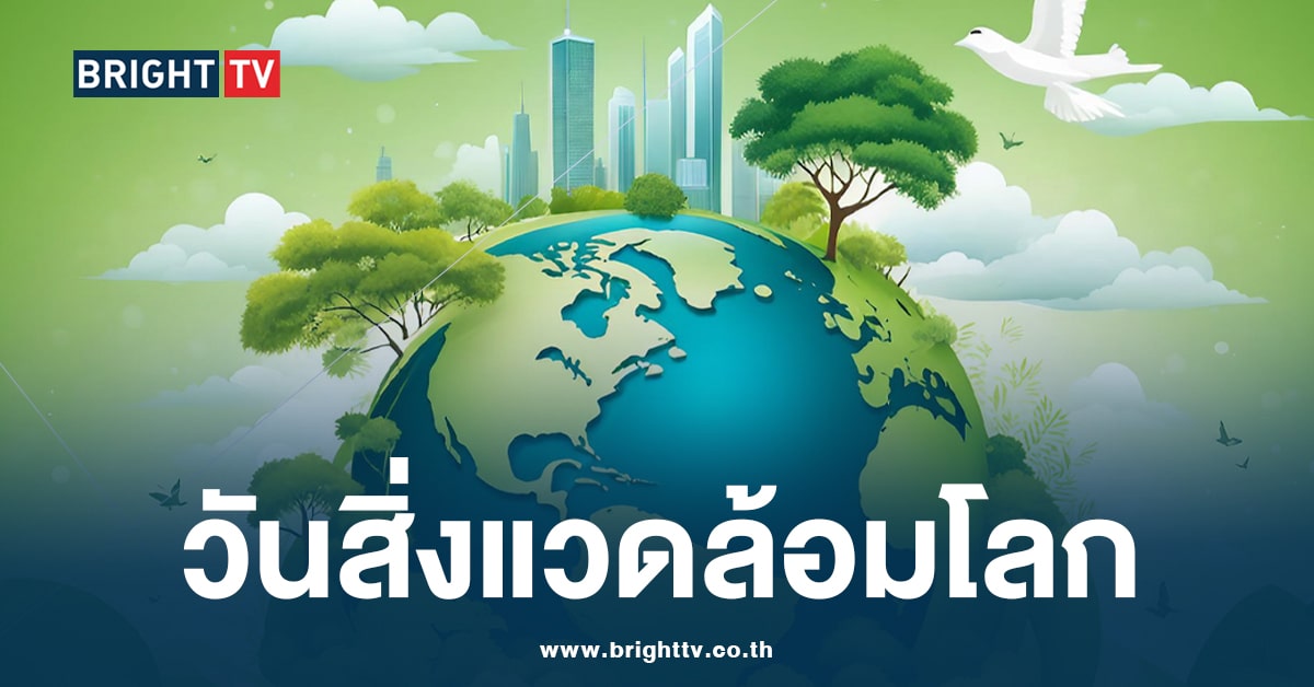 วันนี้วันอะไร? 5 มิถุนายน “วันสิ่งแวดล้อมโลก” World Environment Day