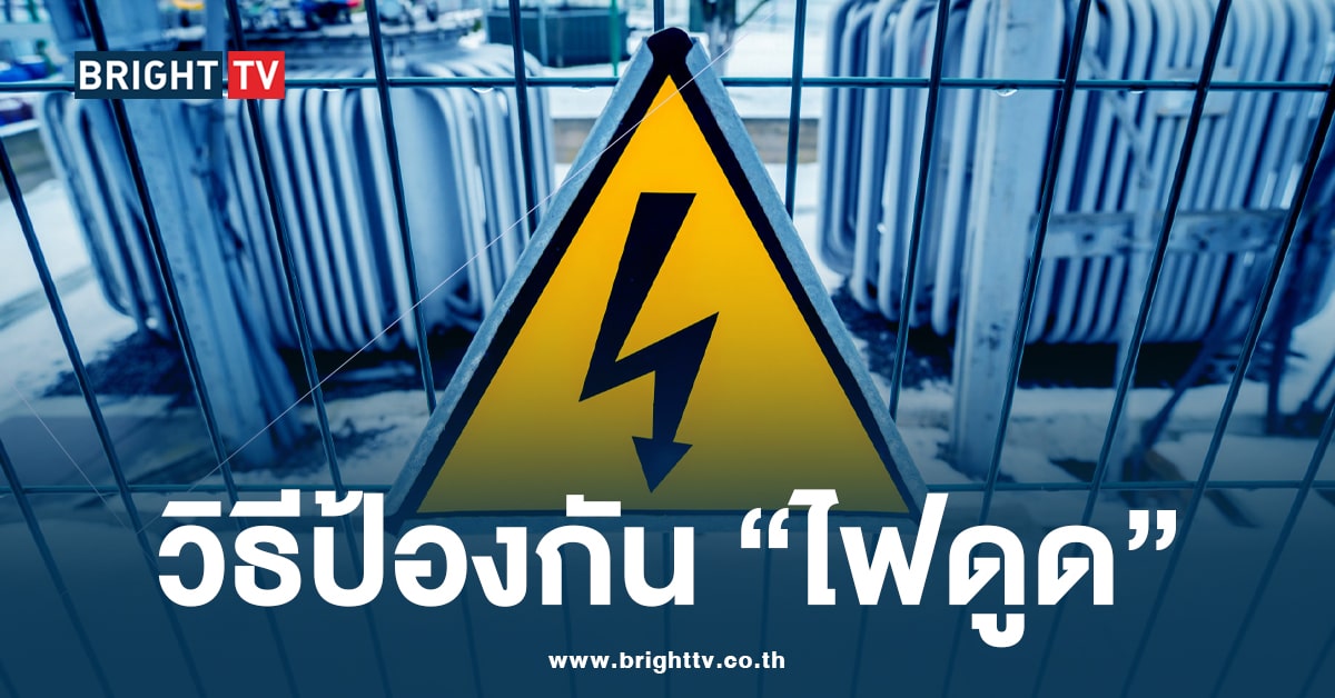 วิธีป้องกันไฟดูด – ไฟฟ้ารั่ว จากตู้กดน้ำและเครื่องใช้ไฟฟ้าอื่นๆ