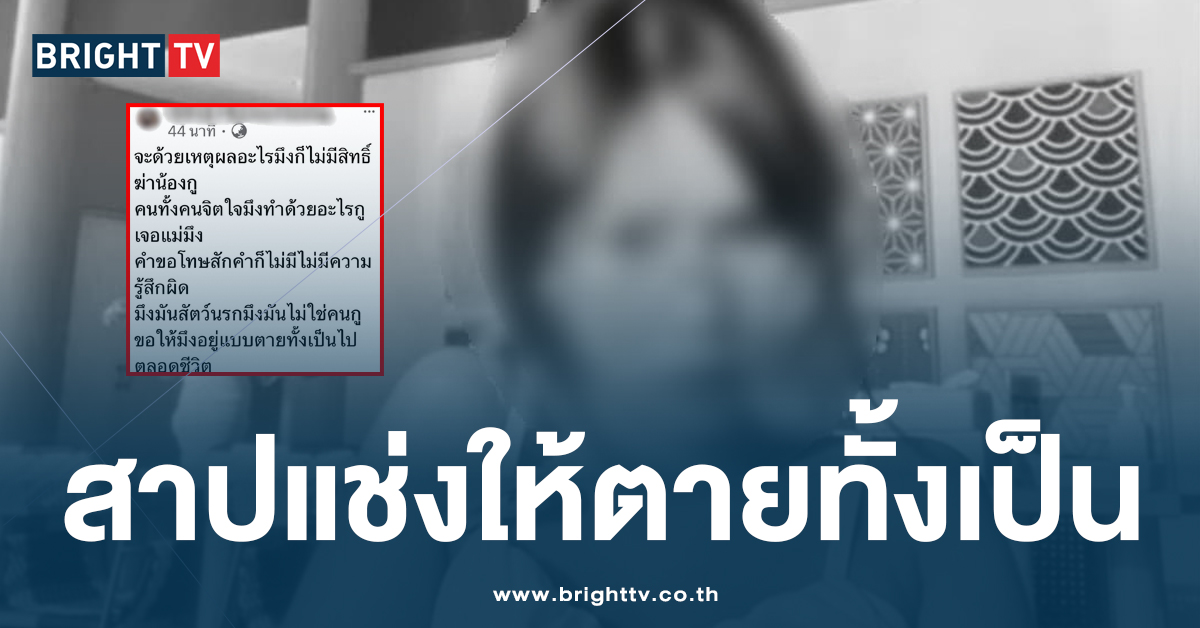 พี่สาว น้องมิ้ง โพสต์สาปแช่ง แซน ไร้จิตใจ ขอสาปแช่ง ขอให้ตายทั้งเป็น!