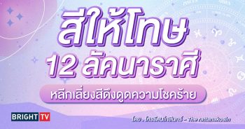 สีไม่ถูกโฉลก 12 ลัคนาราศี-min (1)