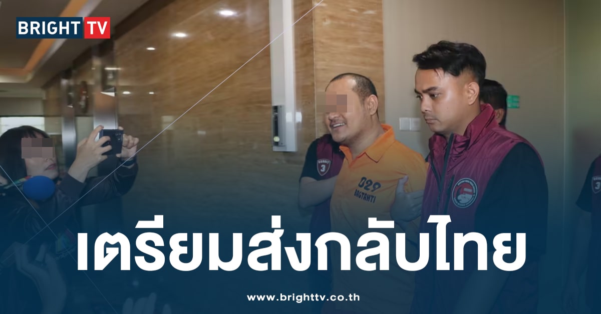 ตร.เตรียมตัว ประชุมวางแผน รับ ‘เสี่ยแป้ง’ กลับไทย 4 มิ.ย.