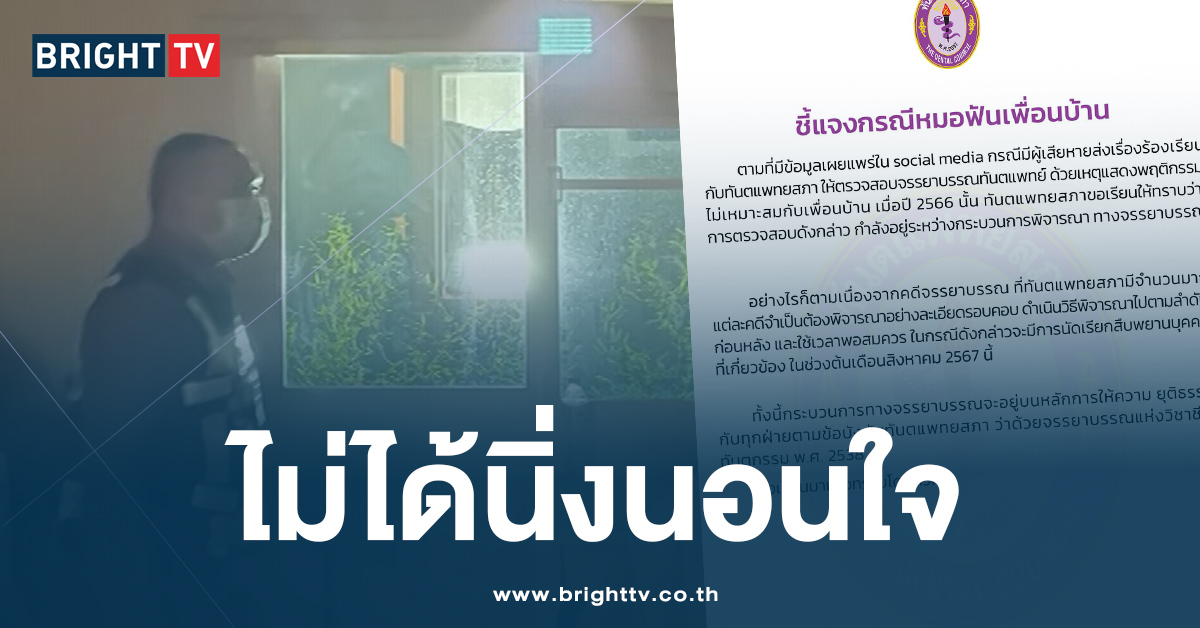 ทันตแพทยสภา นัดสืบพยาน ส.ค.นี้ ปมหมอฟันเพื่อนบ้านมหาประลัย