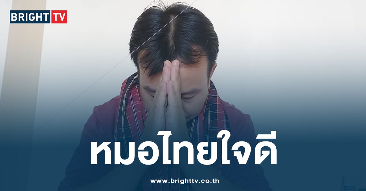 คนลาว ซึ้งน้ำใจ ขอรีวิว หมอ-พยาบาลไทย ช่วยเหลือ บริการดี ทั้งที่ไม่ใช่คนไทย