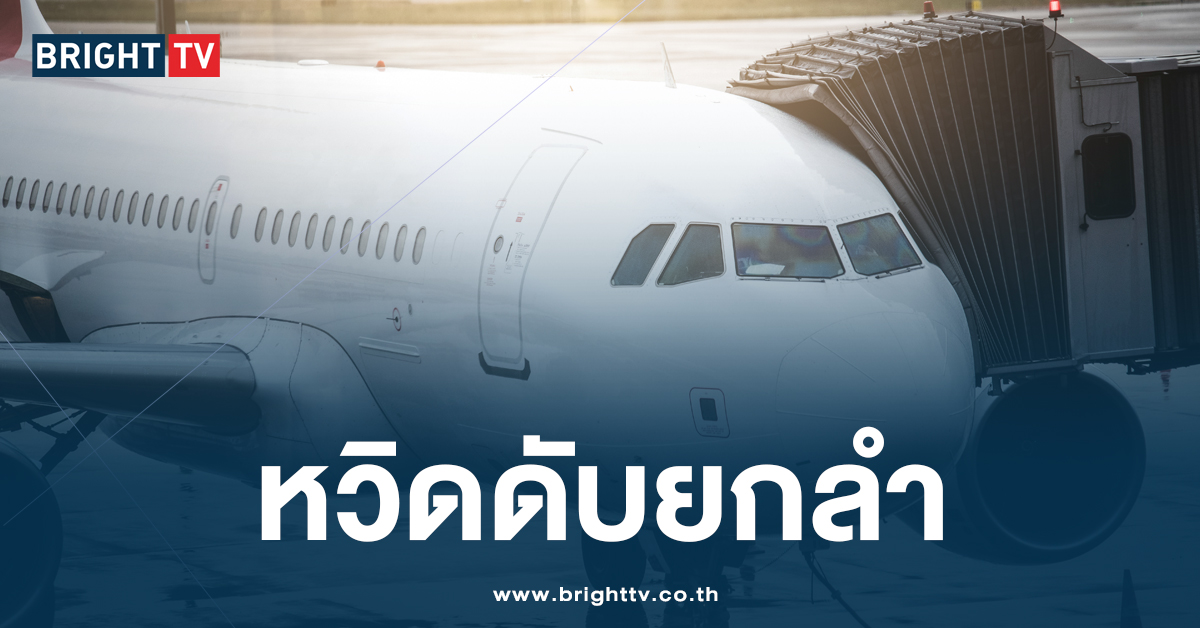 ผดส.ไทยหวิดดับ บนสายการบินระดับโลก หลังเครื่องขัดข้อง นาน 3ชม.