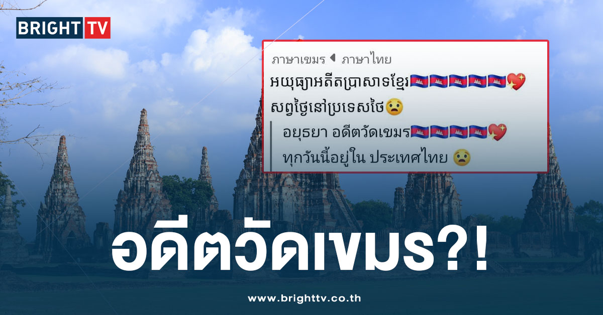 เอาอีกแล้ว! กัมพูชาเคลมแรง วัดอยุธยาในอดีตเคยเป็นวัดเขมร?