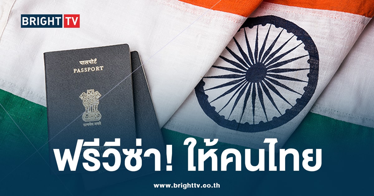 อินเดีย “ฟรีวีซ่า” ให้คนไทยเที่ยวได้นาน 30 วัน เริ่ม 1 ก.ค. 67