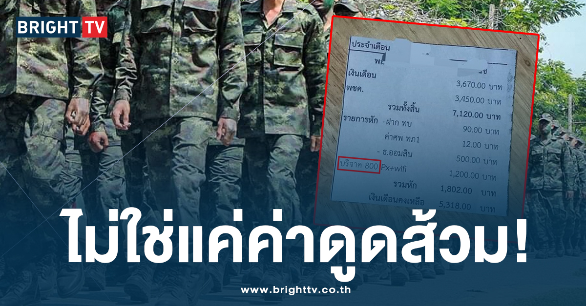 โผล่อีก! เงินเดือนทหารเกณฑ์ หักลบกลบหนี้ ร่วมค่าบริจาค เหลือใช้แค่ 5 พัน