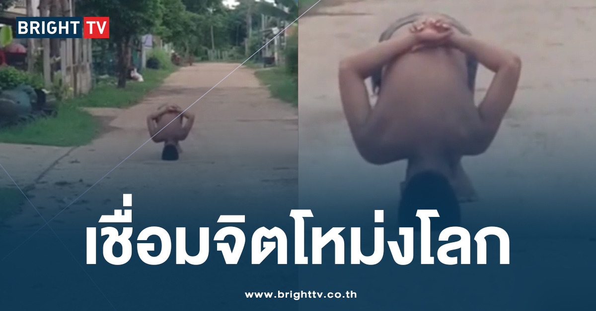 หลอนไปใหญ่! หนุ่มเอาหัวโหม่งพื้น เพราะตำรวจ “เชื่อมจิต” สั่งให้ทำ!?