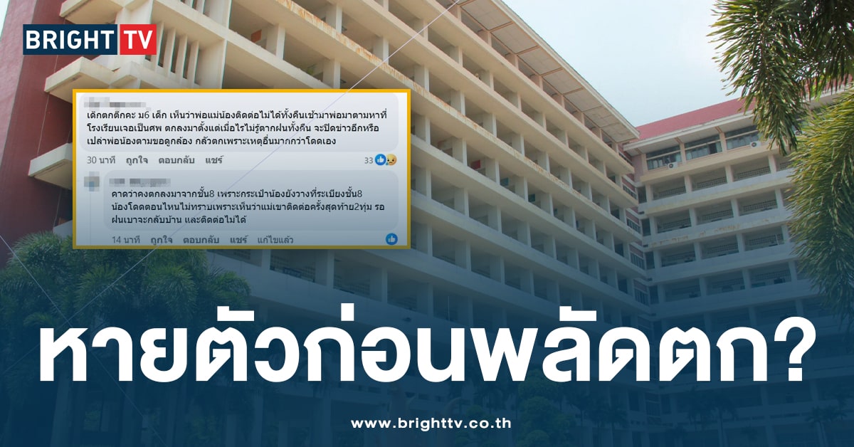 สลด! นักเรียนชาย ม.6 โรงเรียนชื่อดัง พลัดตกอาคารเรียน ชั้น 9 เสียชีวิต