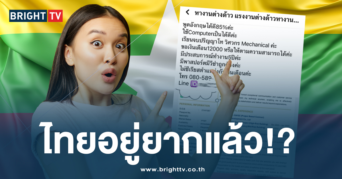 เด็กไทยว่าไง! เปิดโพรไฟล์ สาวเมียนมา จบป.โทวิศวะ หางานในไทย ขอเงินเดือน 12K