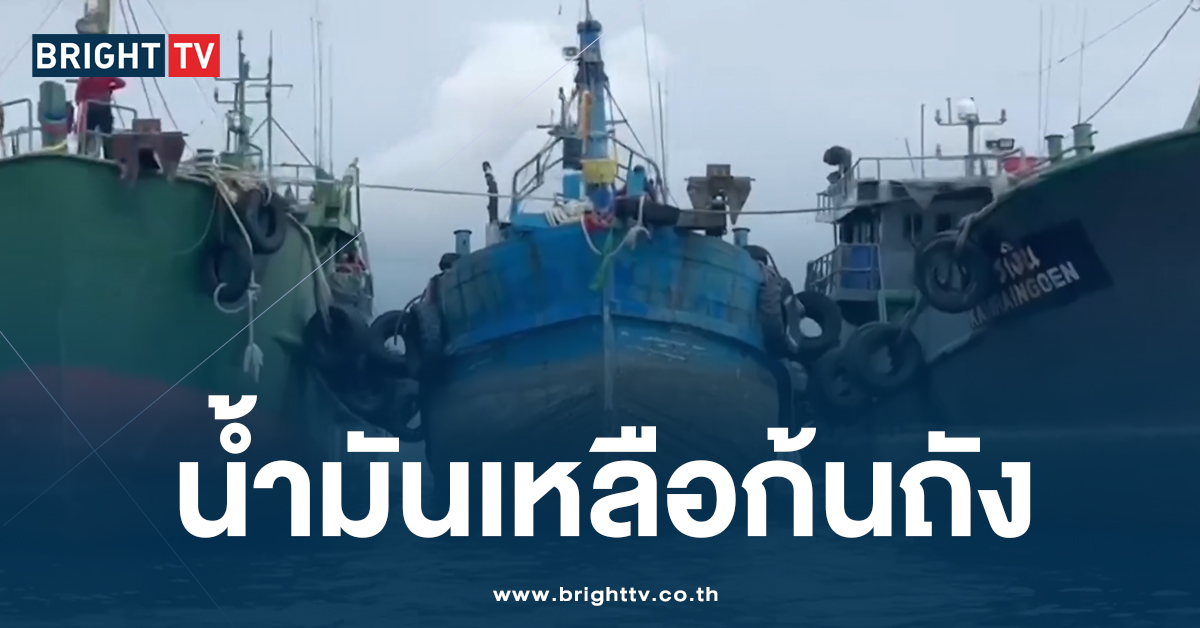 เรือน้ำมันเถื่อน 3 ลำที่หายไป ถึงท่าเรือตำรวจน้ำ จ.สงขลาแล้ว