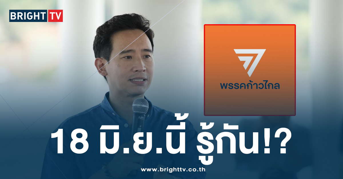 ศาลรัฐธรรมนูญ เลื่อนถก ยุบพรรคก้าวไกล ไป 18 มิ.ย. นี้