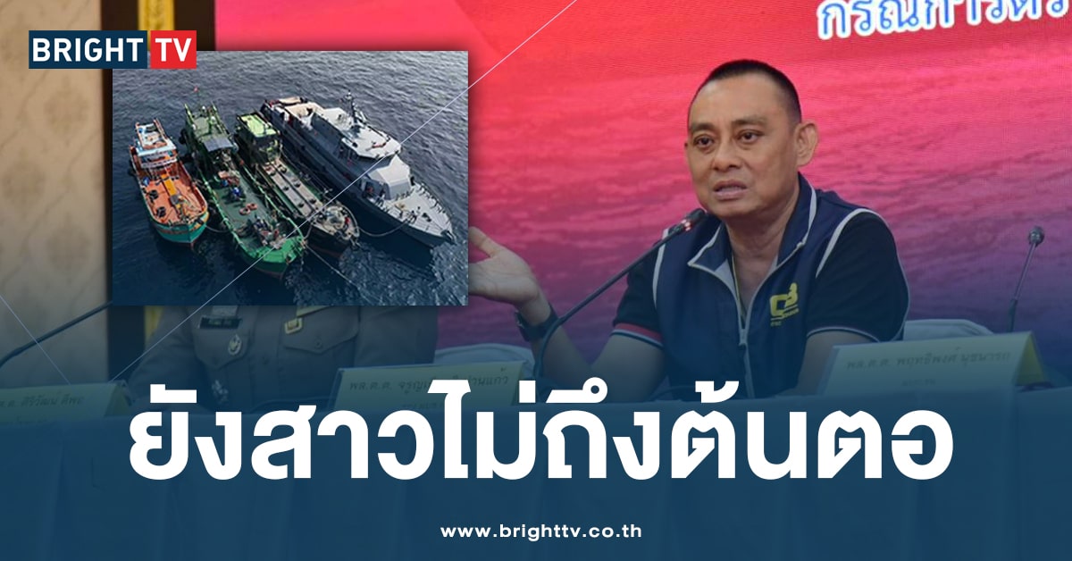 สตช. แถลงความคืบหน้า ตรวจยึด ‘เรือน้ำมันเถื่อน’ 3 แสนลิตร หลังหลบหนี