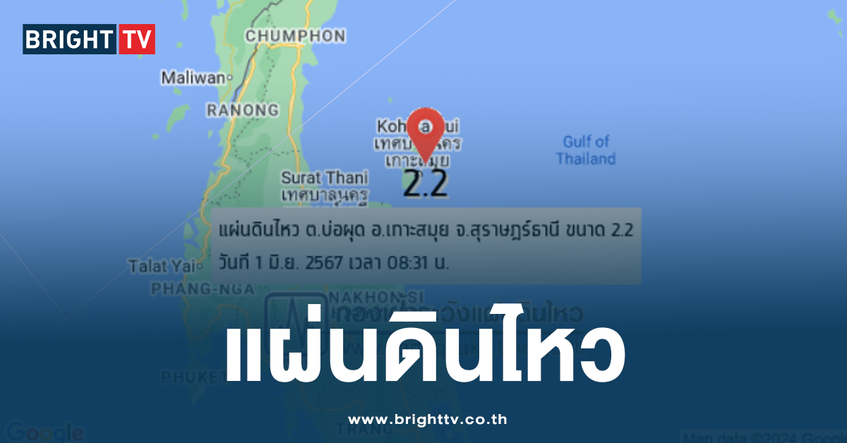 เกิดแผ่นดินไหว ที่เกาะสมุย ขนาด 2.2 ประชาชนรู้สึกถึงแรงสั่นสะเทือน