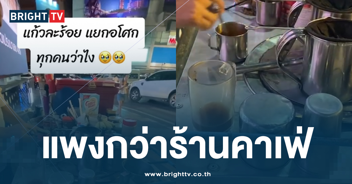 แพงเกิน!? สาวแวะซื้อ ชานม ร้านรถเข็น ย่านอโศก พอรู้ราคาถึงกับตะลึง