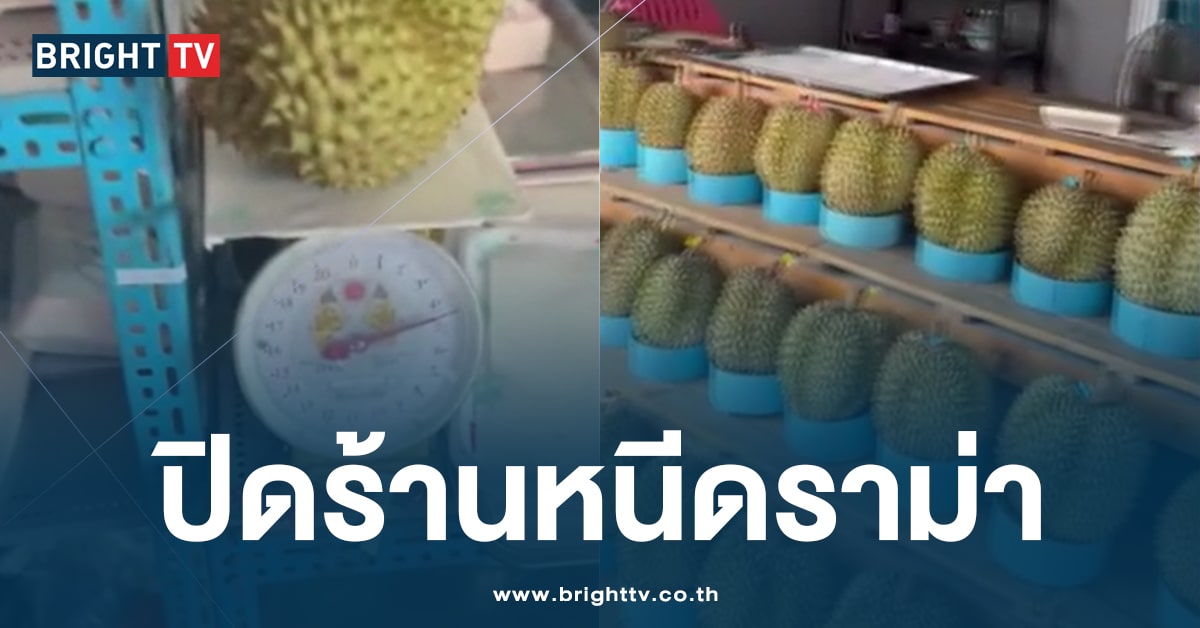 ร้านทุเรียน โกงตาช่าง ปิดร้านหนี หลังถูกลูกค้าแฉ หลักฐานชัด!?