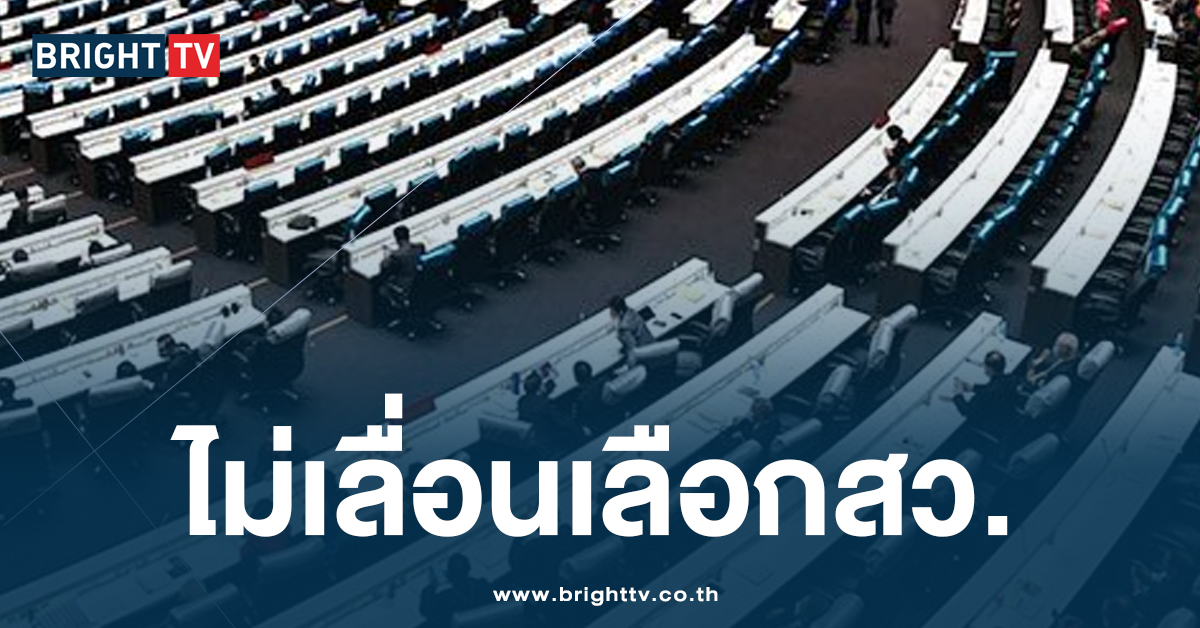 เอกฉันท์! มติกกต. ไม่เลื่อน เลือกสว.67 สั่งลุยเดินหน้า ตามไทม์ไลน์เดิม