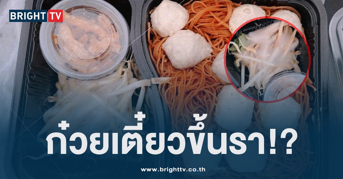 ก๋วยเตี๋ยวขึ้นรา-min