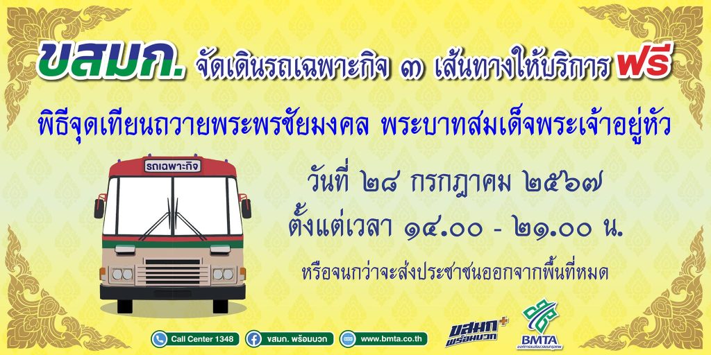 ขสมก.-รถเมล์เฉพาะกิจ-วันที่-28-กรกำาคม-2567-min