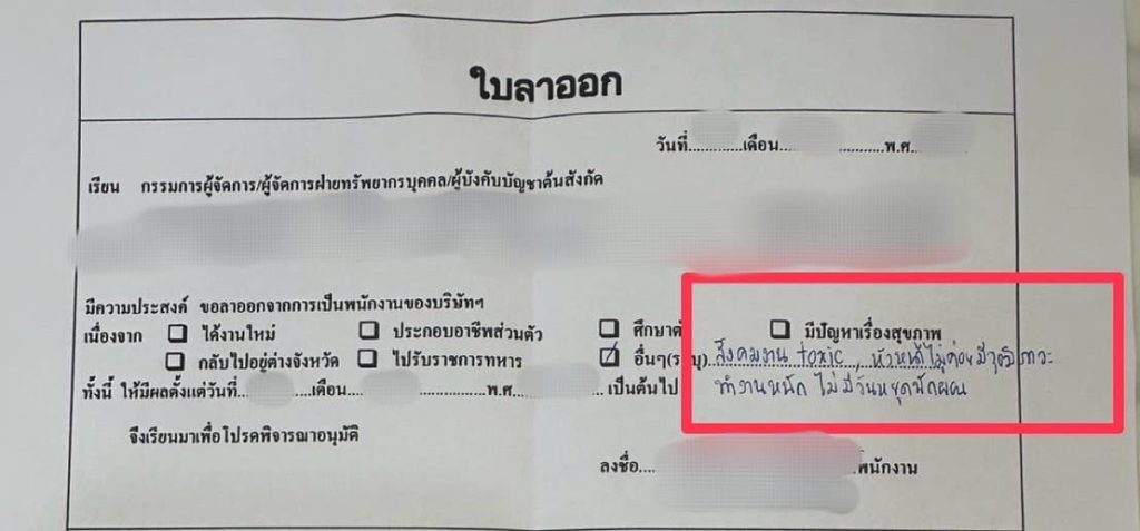 ความในใจ-ในใบลาออก