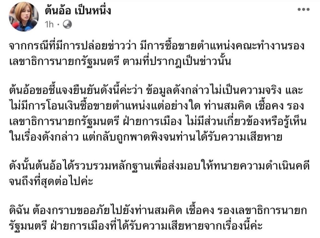 ต้นอ้อ-โพสต์ชี้แจง-2-min